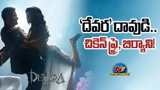 Devara Movie #Daavudi Song Releasing Soon! | NTR | Koratala Siva | Anirudh | Janhvi Kapoor | NTV ENT