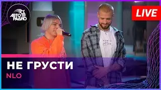 NLO - Не Грусти (LIVE @ Авторадио)