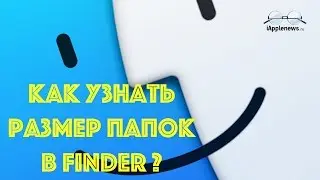 Как узнать размер папок в FINDER