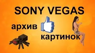 Как вставить картинки PNG в Sony Vegas. Архив бесплатных картинок с альфа каналом. Урок видеомонтажа