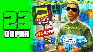 ВЛОЖИЛ 11 МЛРД... ⛔😱 ЛУЧШЕЕ ВЛОЖЕНИЕ на АРИЗОНА РП 🤑 ПУТЬ ДО 100 МЛРД #23 (arizona rp samp)