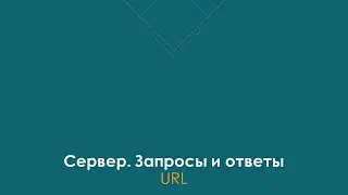 Запросы к серверу и ответы сервера Понятие URL