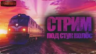 Стрим под стук колес. Аудиокниги, общение, ламповая атмосфера)