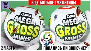 Еще больше тухлятины🤮 от ★MEGA GROSS Minis★ Шарики-сюрпризы от ZURU