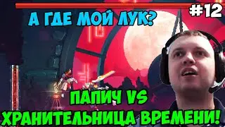 Папич играет в Dead Cells! Хранительница времени! 12