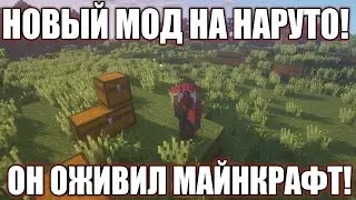 ЭТОТ МОД МОЖЕТ СПАСТИ МИР МАЙНКРАФТ! ОБЗОР НОВОГО НАРУТО МОДА! МАЙНКРАФТ 1.12.2