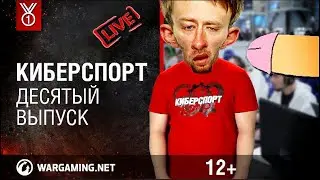 ЕДУ НА ТУРНИР ЧВЯКИ * КИБЕРСПОРТ * МИР ТАНКОВ