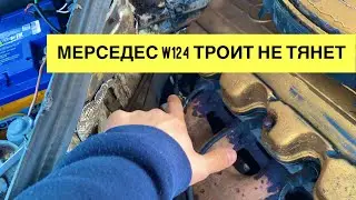 Мерседес w124 троит двигатель на холостом ходу, машина плохо тянет. Мерседес КЕ-Джетроник бензин.