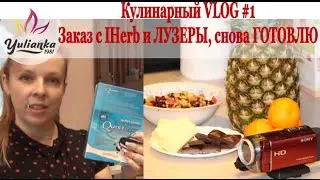 Домашний VLOG #1, находки и ЛУЗЕРЫ с IHerb, снова ГОТОВИМ ВМЕСТЕ!