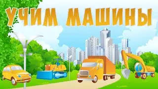 Про машины для детей | Развивающие карточки для детей | Видео для детей