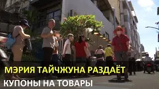 Мэрия Тайчжуна раздаёт купоны на товары