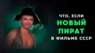 А. ПИСТОЛЕТОВ - Новый Пират В стиле советского фильма \ AI Cover
