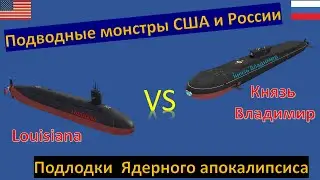 АПЛ Князь Владимир против Луизиана(Louisiana) Сравнение стратегических  ракетоносцев США и России.