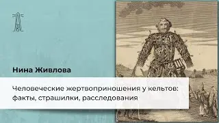 Н.Ю. Живлова «Человеческие жертвоприношения у кельтов: факты, страшилки, расследования» (18.06.2023)