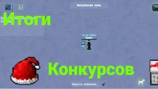 Итоги конкурсов! | Не пропусти!