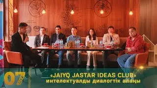 «JAIYQ JASTAR IDEAS CLUB» интелектуалды диалогтік алаңы