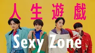 Sexy Zone ｢Jinsei Yugi｣ Music Video (YouTube Ver.)