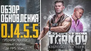 Новый Донат - Новый Патч - Где FPS Улиц ⚠️ Escape from Tarkov Обзор Патчноута | Тарков Новости