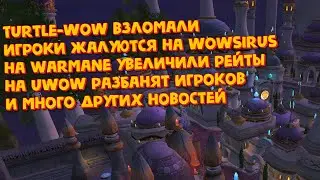 Что нового на пиратках WOW июль август 2024