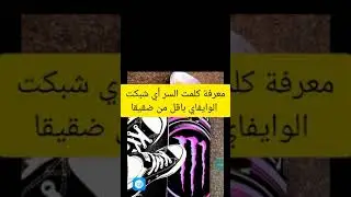 معرفة كلمت السر أي شبكت الوايفاي باقل من ضقيقا