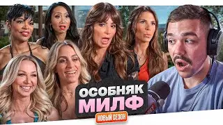 ОСОБНЯК МИЛФ - НОВЫЙ СЕЗОН!!!