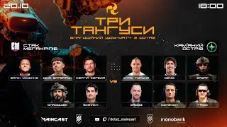 Шоу-матч з Dota 2 «Три тангуси»