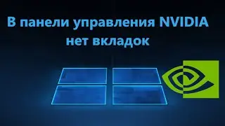 В панели управления NVIDIA нет вкладок Дисплея и Видео - Решение