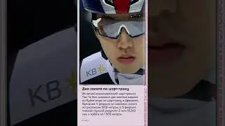 Два золота по шорт-треку