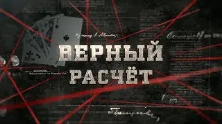 Верный расчёт  | Вещдок