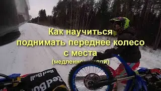 Как научиться поднимать переднее колесо с места ?