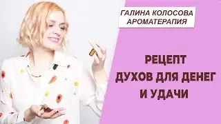 Рецепт духов для денег и удачи | Галина Колосова Ароматерапия