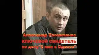 Одесса Ключевой свидетель по делу 2 мая   агент украинских спецслужб и провокатор