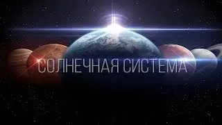 Космос и Вселенная