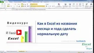 Как в Excel из названия месяца и года сделать нормальную дату