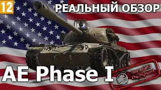 Реальный обзор: АЕ Phase I обзор АЕ Фаза 1 гайд АЕ Фаза 1