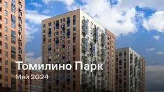 «Томилино Парк» / Май 2024