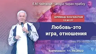 11/10/2022, Шримад-Бхагаватам 10.60.27, Любовь — это игра, отношения - Чайтанья Чандра Чаран Прабху