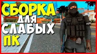 СЛИВ МОЕЙ СБОРКИ GTA SAMP