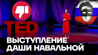 ЗОМБИРОВАНИЕ АМЕРИКАНЦЕВ ОТ ДАШИ НАВАЛЬНОЙ! Выступление на TED