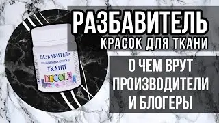 Разбавитель красок по ткани | РАЗРУШАЮ МИФЫ | Зачем нужен | Роспись и кастом одежды