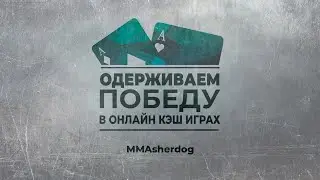 MMAsherdog. Одерживаем победу в онлайн кэш играх (Фрагмент курса)