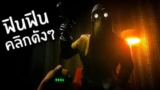 เรื่องที่จะทำให้ท่านกลัวเสียงคลิ๊กไปอีกยาว | Clickolding