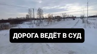 ДОРОГА ВЕДЁТ В СУД