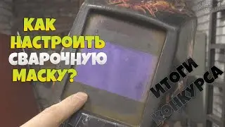 Как настроить сварочную маску хамелеон и как определить, сколько на ней работающих датчиков?