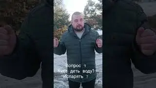 Вопрос 9. Куда деть воду из септика ? Испарять ? сколько воды будет выходить из очистного сооружения