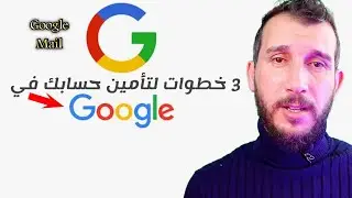 كيف تحمي حسابك في الجوجل || تأمين الحساب How to protect your account in Gmail 2023