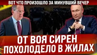 Вой сирен прервал тишину. От происходящего в жилах похолодело. Вот что произошло в минувший вечер