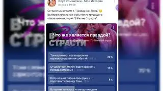 Что же является правдой?В Ритме Страсти/Клуб Романтики