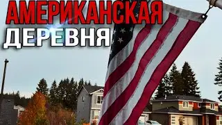 Американская провинция / vlog из Америки