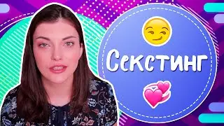 Как правильно заниматься секстингом?